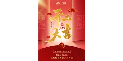 事业开门红！尊龙凯时精机祝各人开工大吉，万事顺利！